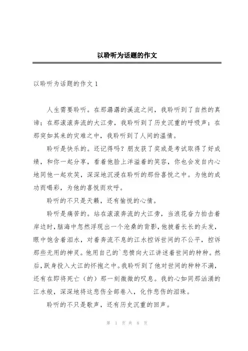 以聆听为话题的作文