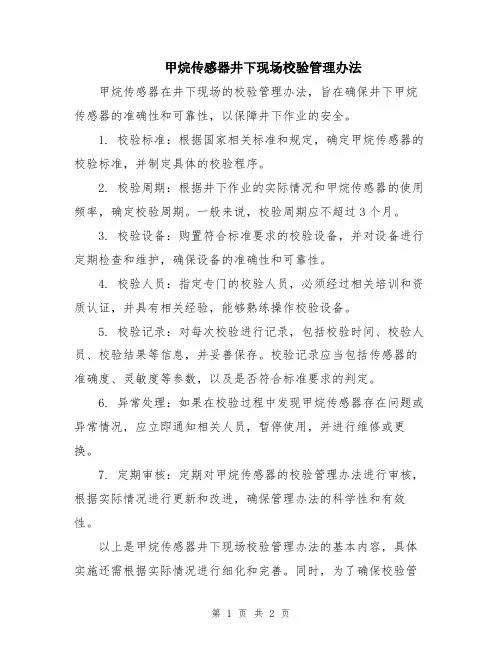 甲烷传感器井下现场校验管理办法