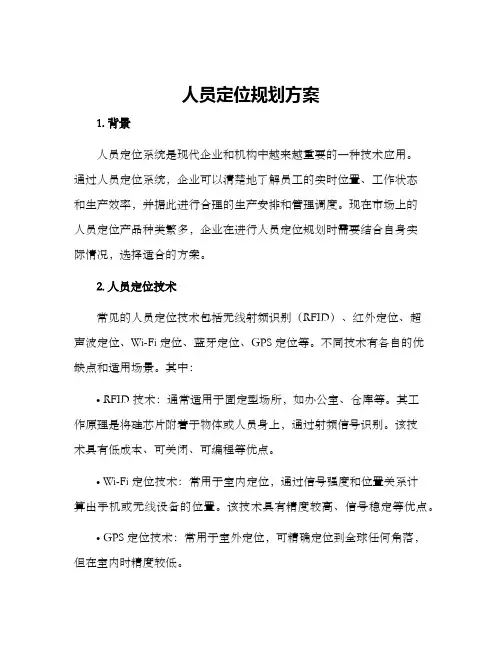 人员定位规划方案