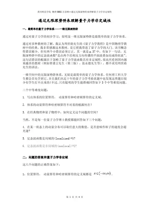 通过无限深势阱来理解量子力学非定域性