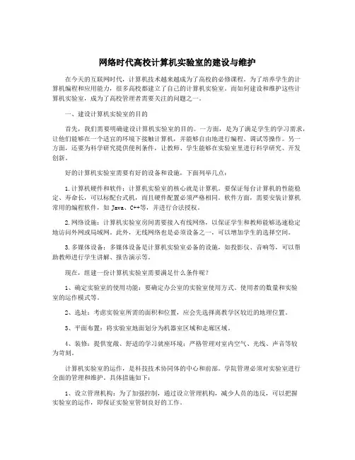 网络时代高校计算机实验室的建设与维护
