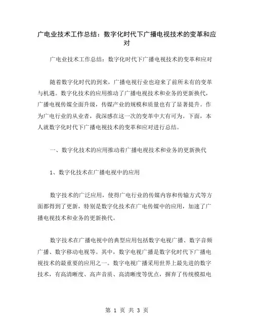 广电业技术工作总结：数字化时代下广播电视技术的变革和应对