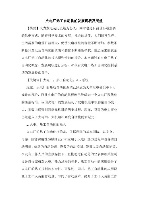 火电厂热工自动化发展现状及展望论文