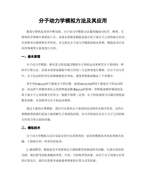 分子动力学模拟方法及其应用
