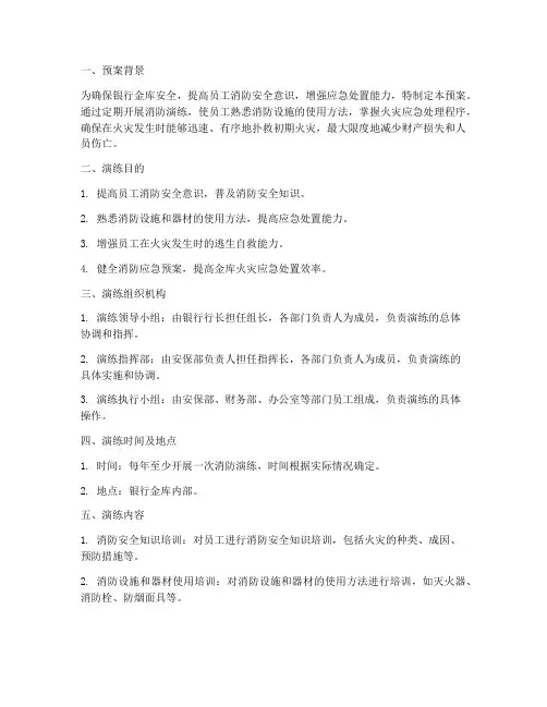 银行金库消防演练预案