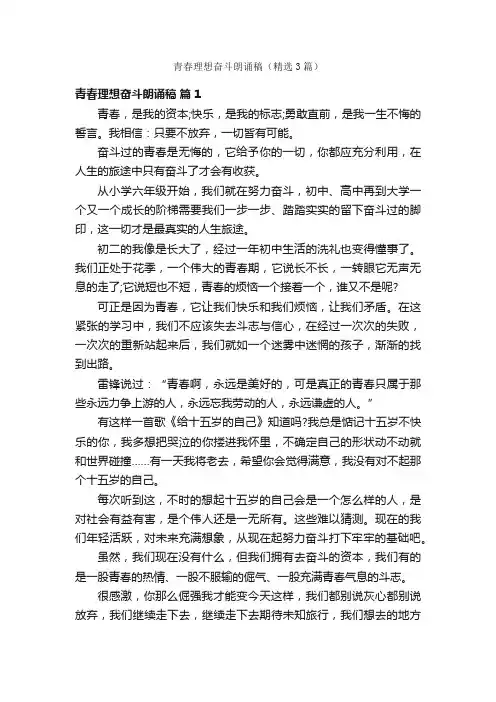 青春理想奋斗朗诵稿（精选3篇）
