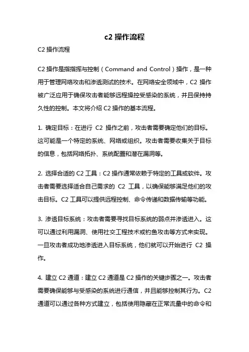 c2操作流程