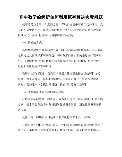 高中数学的解析如何利用概率解决实际问题