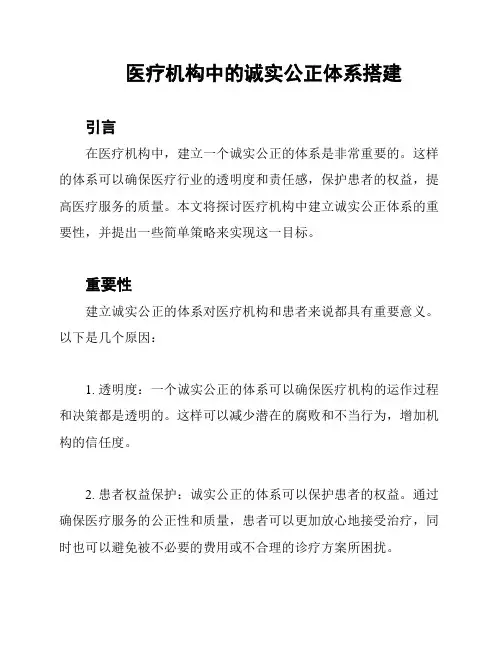 医疗机构中的诚实公正体系搭建