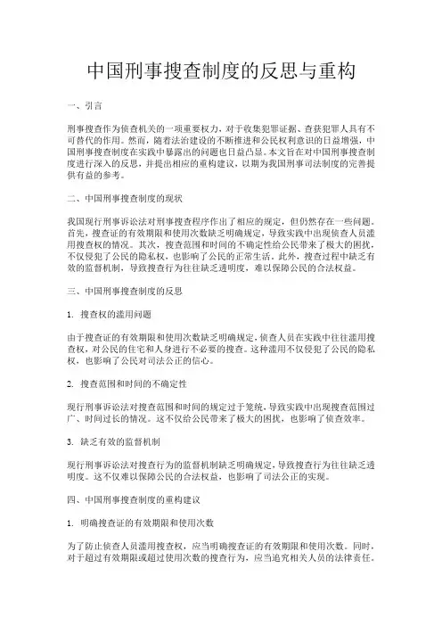 中国刑事搜查制度的反思与重构
