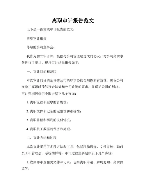 离职审计报告范文