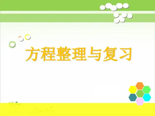 五年级下数学- 方程整理与复习-苏教版PPT课件(12张)