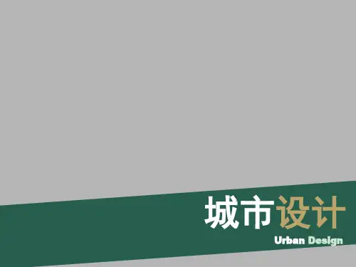 城市设计课案例 ppt课件