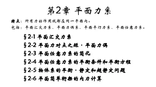 1§2-1 平面汇交力系