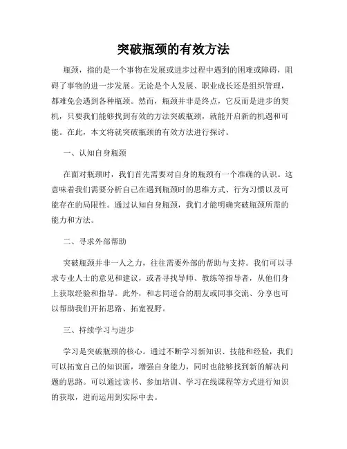 突破瓶颈的有效方法