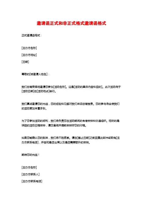 邀请函正式和非正式格式邀请函格式