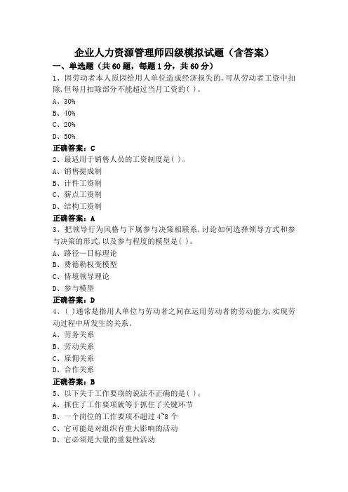 企业人力资源管理师四级模拟试题(含答案)