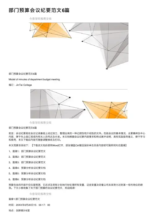 部门预算会议纪要范文6篇
