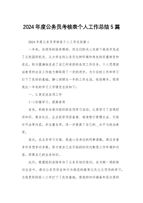 2024年度公务员考核表个人工作总结5篇
