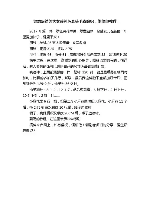 绿意盎然的大女孩纯色套头毛衣编织，附简单教程