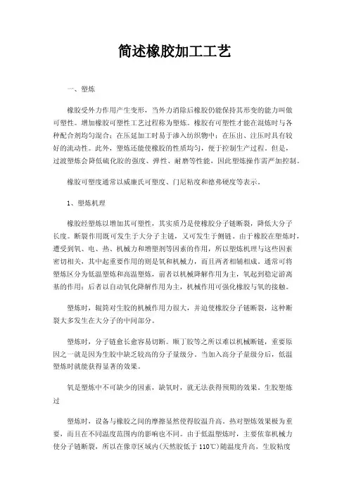 简述橡胶加工工艺