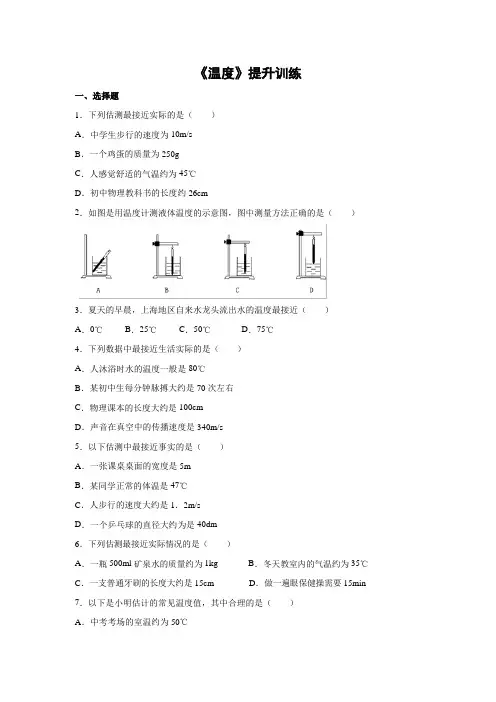 人教版-物理-八年级上册-《温度》提升训练