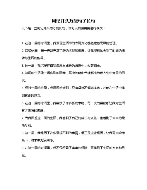 周记开头万能句子长句