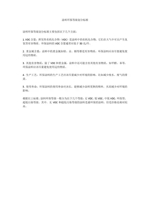 涂料环保等级划分标准