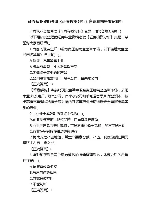 证券从业资格考试《证券投资分析》真题附带答案及解析