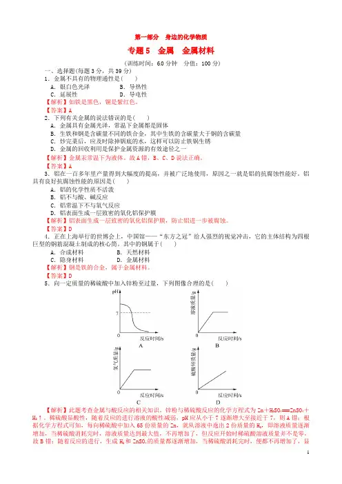 【金牌学案】中考化学复习考点全突破专题训练卷 专题5 金属 金属材料