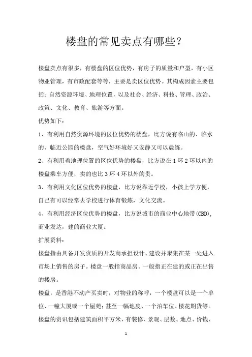 楼盘的常见卖点有哪些？