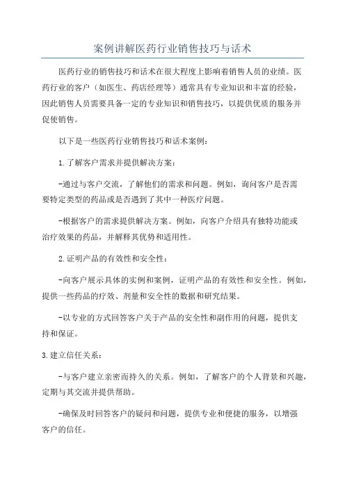 案例讲解医药行业销售技巧与话术