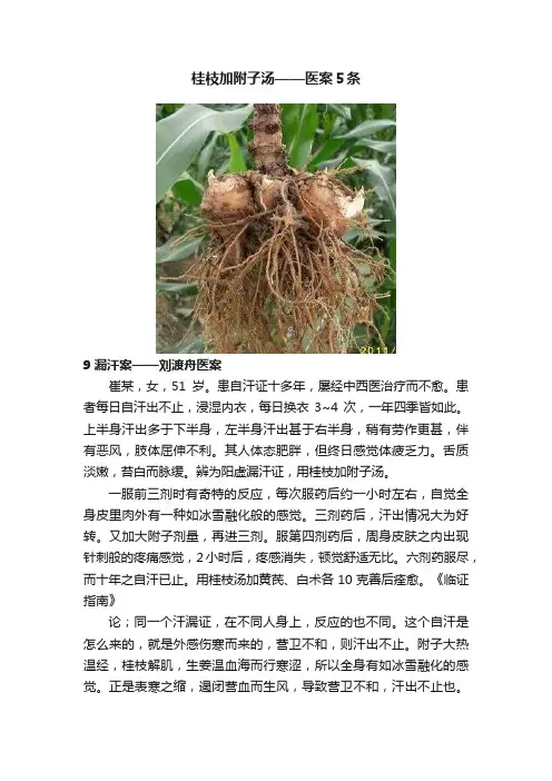 桂枝加附子汤——医案５条