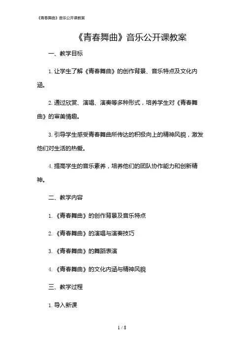2024年《青春舞曲》音乐公开课教案