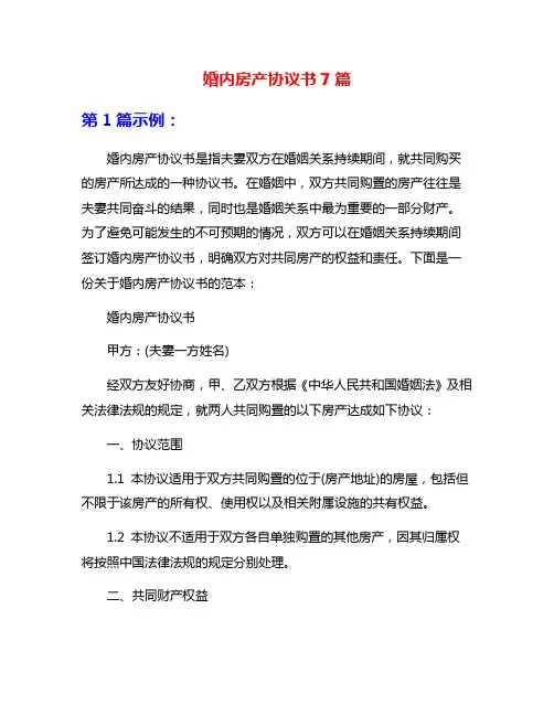 婚内房产协议书7篇