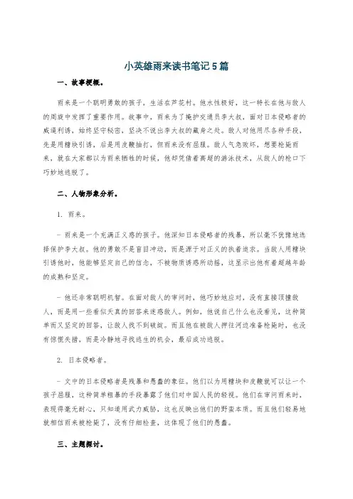 小英雄雨来读书笔记5篇
