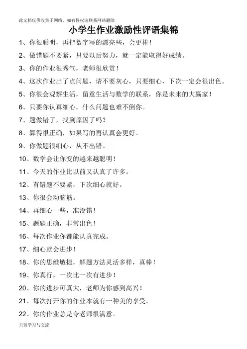 小学生作业激励性评语集锦12复习过程