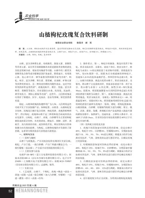 山楂枸杞玫瑰复合饮料研制