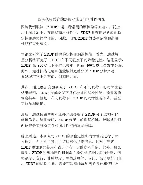 四硫代钼酸锌的热稳定性及润滑性能研究