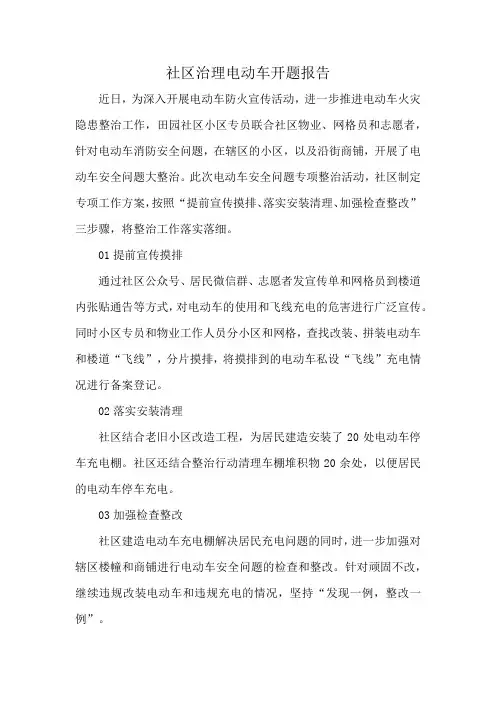 社区治理电动车开题报告
