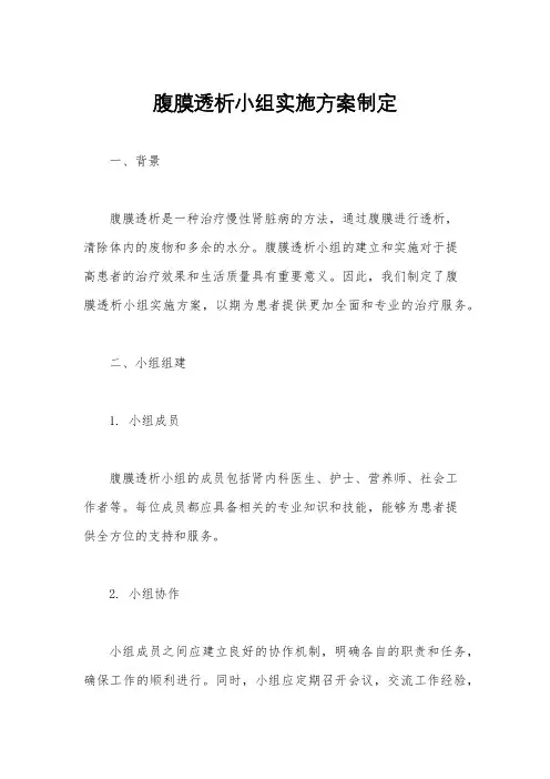 腹膜透析小组实施方案制定