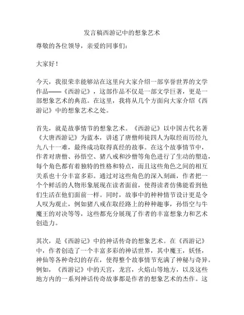 发言稿西游记中的想象艺术