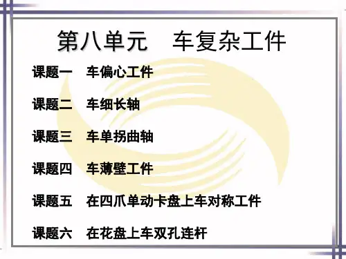 电子课件-《车工工艺与技能训练(第二版)》-A02-1854 第八单元