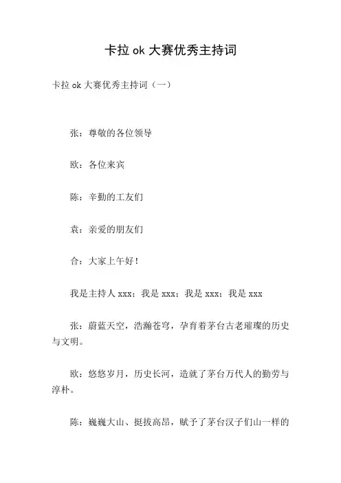 卡拉ok大赛优秀主持词