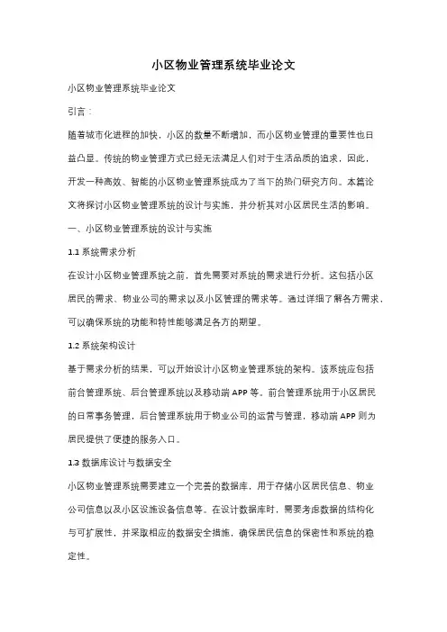 小区物业管理系统毕业论文