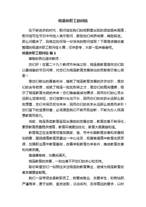 给退休职工慰问信