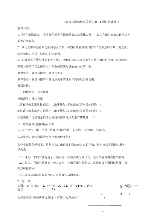 《直线与圆的位置关系》第1课时教案