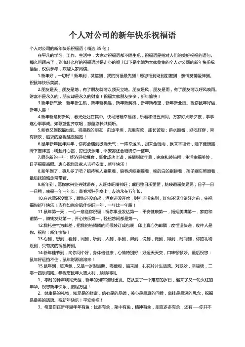 个人对公司的新年快乐祝福语（精选85句）