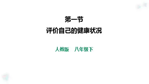 人教版八年级生物下册8.3.1《评价自己的健康状况》课件