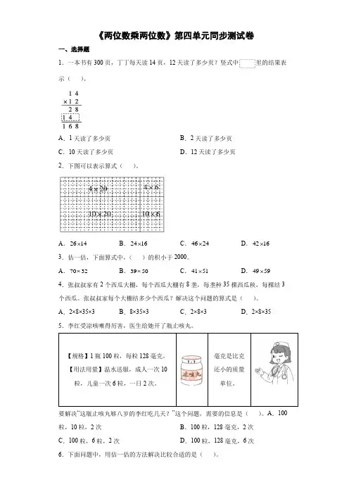 人教版三年级下册数学第第四单元《两位数乘两位数》练习题